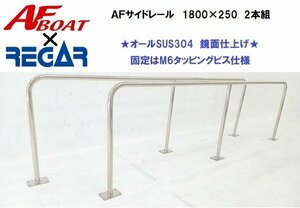 ※５月入荷予定　ご予約受付中　■AFボート×リガーマリン■新品　AFサイドキャストレール1800×250　2本組　ボートレール　手すり