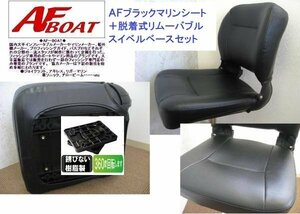 ■AFボート■　新品　AFブラックマリンシート　脱着式スイベルベース付き　