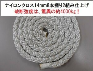 ■AFボート■　係船ロープ　牽引ロープ　日本製ナイロンクロス14mm8本撚り2組　5m×2本