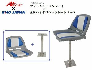 ■AFボート×BMOジャパン■　新品　フィッシャーマンシート＋AFハイポジションシートセット