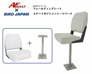 ■AFボート×BMOジャパン■新品　フォールディングシート　ホワイト＋AFハイポジションシート