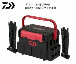 新品■ダイワ■　TB5000　レッドブラック　＋TB25ブラック×2個　お買い得3点セット♪　タックルボックス　ロッドスタンド