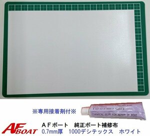 ■AFボート■　AFボート純正　ゴムボート用　補修布　PVC素材　汎用モデル　※接着剤付き