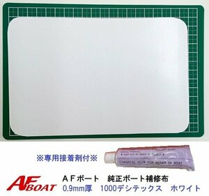 ■AFボート■　AFボート純正　ゴムボート用　補修布　PVC素材　汎用モデル　※接着剤付き