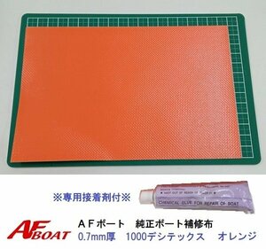 ■AFボート■　AFボート純正　ゴムボート用　補修布　PVC素材　汎用モデル　※接着剤付き