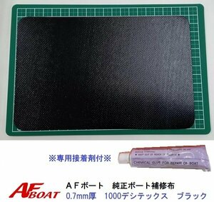 ■AFボート■　AFボート純正　ゴムボート用　補修布　PVC素材　汎用モデル　※接着剤付き