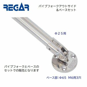 ■リガーマリン■ パイプフォークアウトサイド＆ベースセット　Φ25用　1個　品番：7804