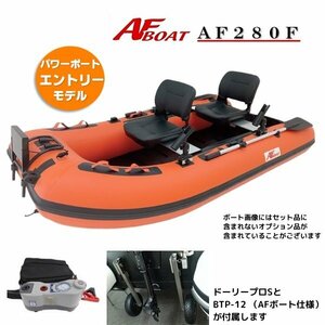 ■ AF Boat ■ AF280F ROLL -OUP DESIGN THEAR с удобными вариантами хранения и транспортировки