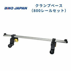 お取り寄せ品　■BMOジャパン■　クランプベース800レールセット　20Z0297