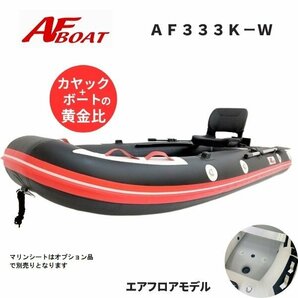 1円～大チャンス！ NEWモデル ■AFボート■ AF333K-W カヤックタイプ ワイド設計 エアフロア艇の画像1