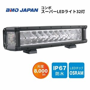 取り寄せ品　■BMOジャパン■新品　コンボスーパーLEDライト32灯　ボートライト　デッキライト　防水ライト　大型船対応！　40A0022