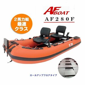 ■AFボート■　AF280F 　ロールアップフロア設計　楽々収納・運搬　