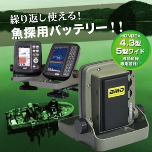 お取り寄せ品　■BMOジャパン■　ホンデックス魚探用バッテリーパック　3.3Ah　本体単品　10A0008