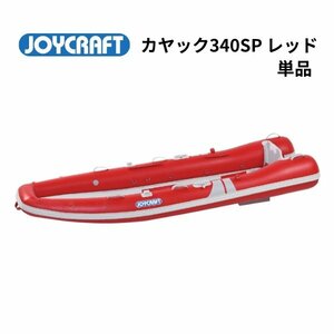 ■ Joy Craft ■ New Kayak 340sp Red Single Item