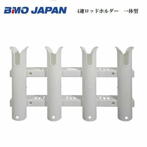 お取り寄せ品　■BMOジャパン■　4連ロッドホルダー　一体型　20A0035