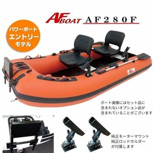 ■AFボート■　AF280F 　ロールアップフロア設計　楽々収納・運搬　オプション付き