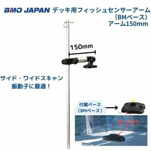 お取り寄せ品　■BMOジャパン■　デッキ用フィッシュセンサーアーム　BMベース　150mm　20Z0127