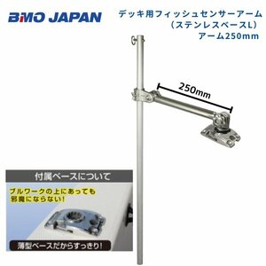  your order goods #BMO Japan # deck for fish sensor arm stain base 250mm 20Z0284