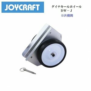 ■ジョイクラフト■　ダイナキールホイール　DW-J　片側用単品