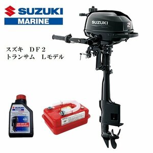 5月納品予定　■新品　メーカー保証付■スズキ　ＤＦ２　4スト2馬力　トランサムL　燃料4.5L携行缶付き♪　