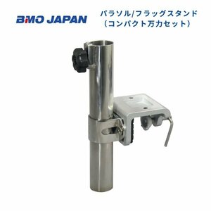 取り寄せ品　■BMOジャパン■　パラソル用フラッグスタンド（コンパクト万力セット）　30Z0050