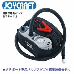 ■ジョイクラフト■　新品保証付き　BTP-12　AFボートアダプタ仕様　超高圧電動ポンプ　エアポンプ　パワーボート　インフレータブルボート