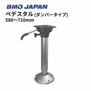 1台限り！　弊社屋内展示品　■BMOジャパン■　ペデスタル　エアーダンパー付 　30C0050　580-710mm