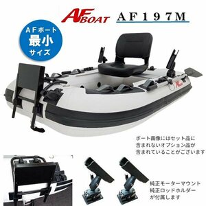 NEWモデル　■AFボート■　AF197M　ゴムボート　最小サイズ　1人乗り　野池ベストサイズ　オプション付き♪