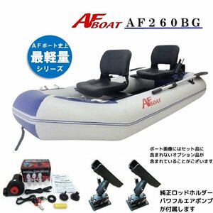 ■新品　保証付き■　NEW●軽量コンパクト！●AFボート　AF260BG　オプション付き♪