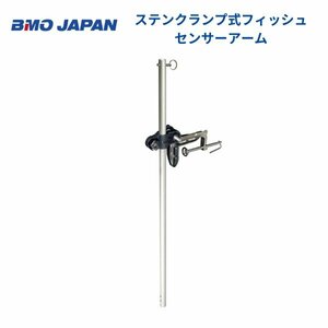 お取り寄せ品　■BMOジャパン■　ステンクランプ式フィッシュセンサーアーム　20Z0129