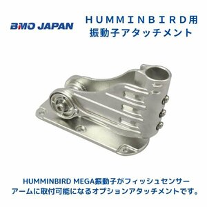 お取り寄せ品　■BMOジャパン■　ハミンバード用振動子アタッチメント　20C0068