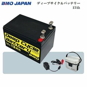 取り寄せ品　■BMOジャパン■新品　 ディープサイクルバッテリー 13Ahセット　10Z0001