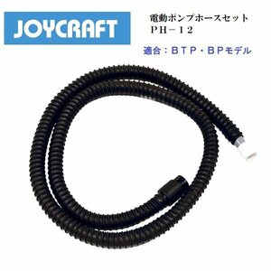 ■ジョイクラフト■　電動ポンプホースセット　PH-12　BTP-12　BP-12　対応品