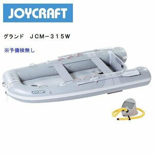 お取り寄せ品　■ジョイクラフト■新品　グランド315ワイド （JCＭ-315W）　予備検査無し　グレー　メーカー保証付き