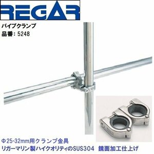 ■リガーマリン■ パイプクランプセットΦ25～32用　品番：5248　2個組　センターパイプΦ25mm-長さ1800mm付き