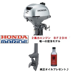 新品■ホンダ■2馬力船外機　 BF2DH トランサム S オイル付★パワーボート　免許不要　船検不要