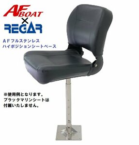 NEW　■ＡＦボート■　ＡＦハイポジションシートベース　SUS304フルステン製　★外装