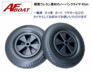 ■AFボート■　ノーパンクタイヤ　40cm　1本　園芸用カート　台車　一輪車　ネコ車　リヤカー等