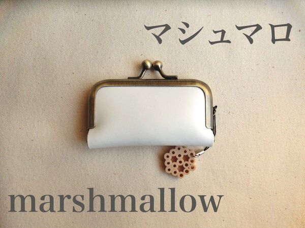 【ハンドメイド がま口】小銭入れ 印鑑ケース【Marshmallow】