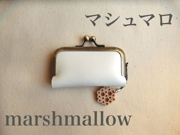 【ハンドメイド がま口】小銭入れ　印鑑ケース【Marshmallow】