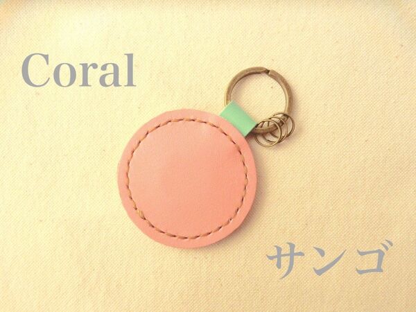 【ハンドメイド 手縫い】レザーキーホルダー【サンゴ】