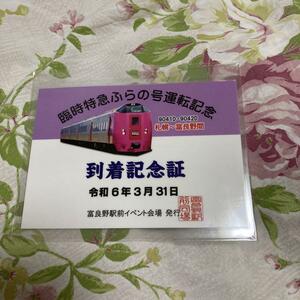 JR北海道 臨時特急ふらの号運転記念 到着記念証 