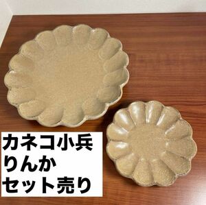 カネコ 小兵 美濃焼 リンカ 2枚セット 器 食器 和食器 花 プレート 花皿 花 取り皿 小皿 大皿