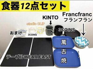 即日発送 送料無料 【食器】12点セット 器 フランフラン 食器 お皿 おまけ 3COINS Francfranc お茶碗 コップ