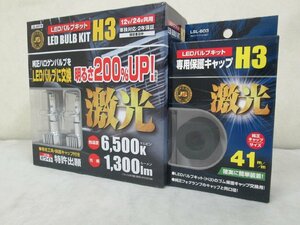 ☆彡面白市！現品特価！JB　激光H3　LEDバルブキット　ホワイト　12V/24V共用　専用保護キャップ付