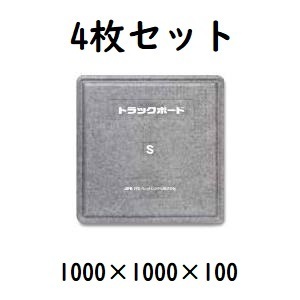 【輸送用緩衝材】　トラックボード　S　1000×1000×100　4枚セット　フラットタイプ　荷崩れ防止！　（メーカー直送・法人のみ発送可能）