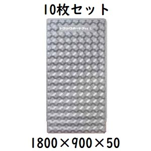 【輸送用緩衝材】　トラックボードPro　L　1800×900×50　10枚セット　凹凸タイプ　荷崩れ防止！　（メーカー直送・法人のみ発送可能）