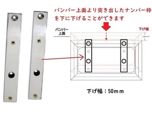 大型ナンバー枠　移動ブラケット　下げ幅50ｍｍ　バンパー上面より突き出したナンバー枠を下に下げる　（502972）