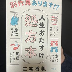 人生おたすけ処方本