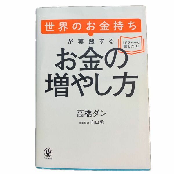 世界のお金持ちが実践するお金の増やし方 高橋ダン／著